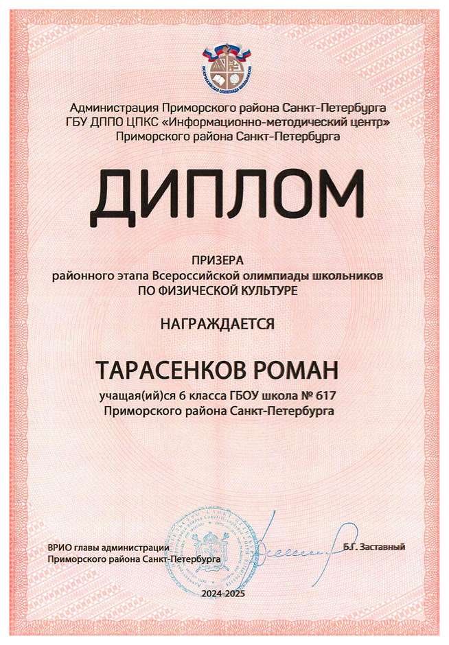 2024-2025 Тарасенков Роман 6л2 физическая культура (Оленюк В.Я.)